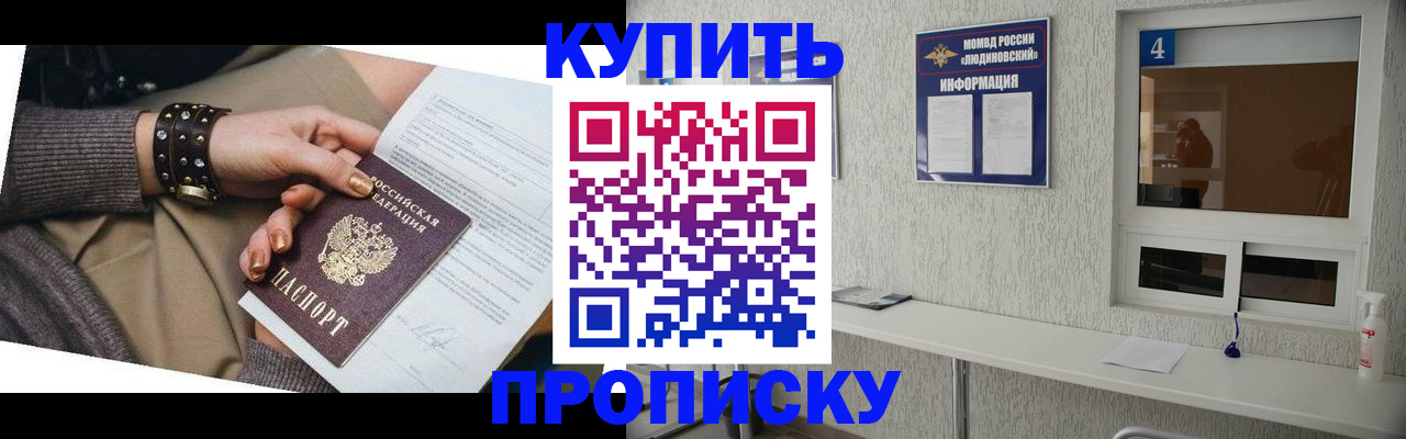 купить прописку в Гремячинске